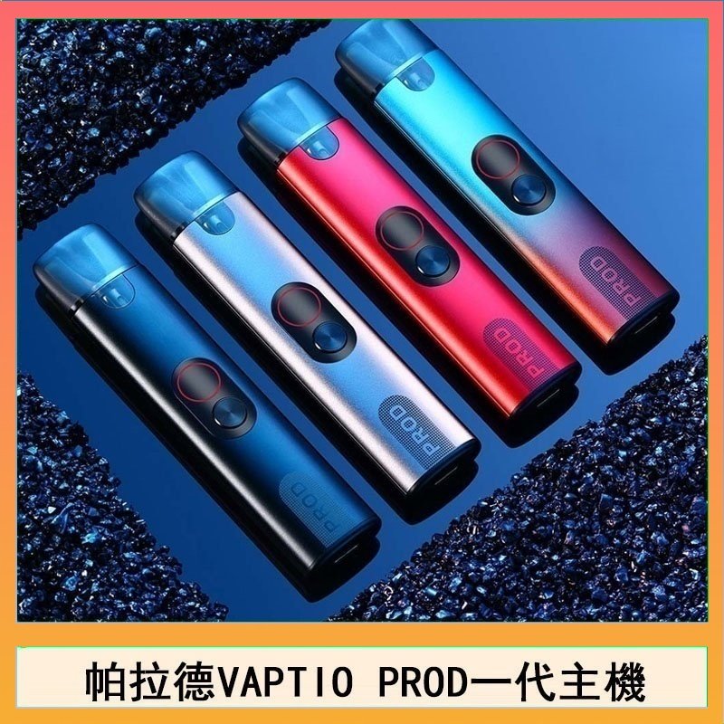 帕拉德一代 帕拉德一代Vaptio prod pod kit自由派電子煙主機