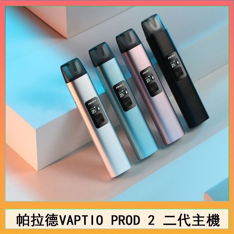 帕拉德二代 帕拉德二代vaptio prod 2 pod kit自由派電子煙主機