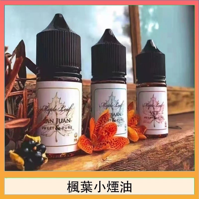 楓葉小煙油 楓葉小煙油30ML Maple Leaf加拿大原裝進口