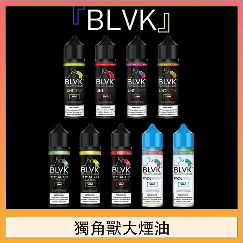 獨角獸大煙油 美國BLVK E-Liquid 獨角獸大煙油60ml