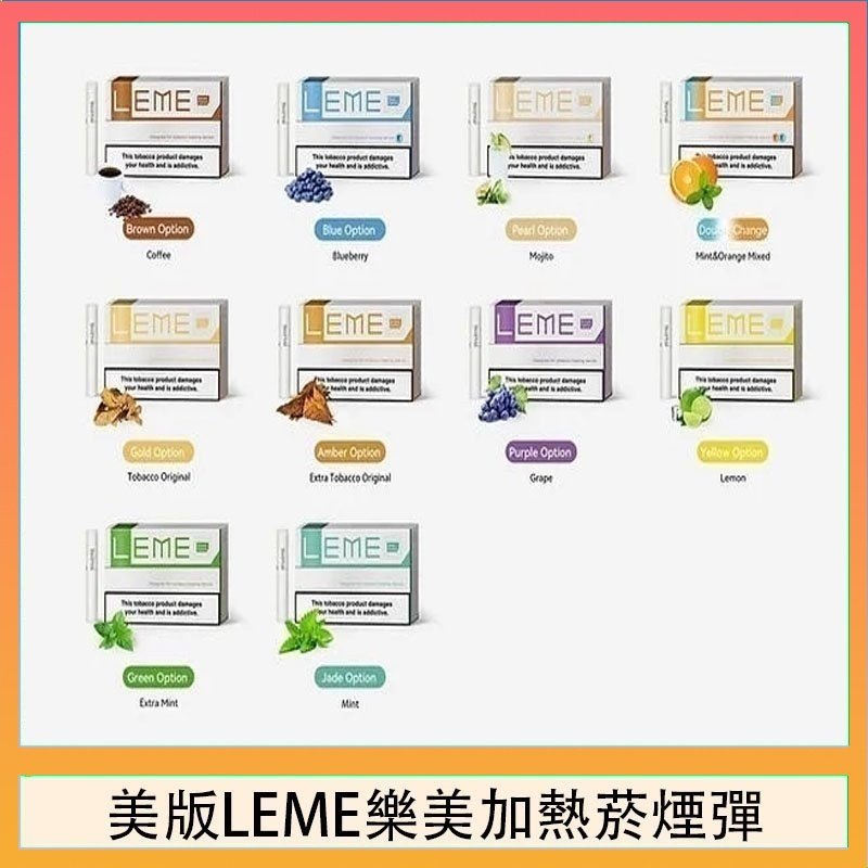 美版LEME樂美加熱菸煙彈 美版LEME樂美加熱菸煙彈通用IQOS主機官網
