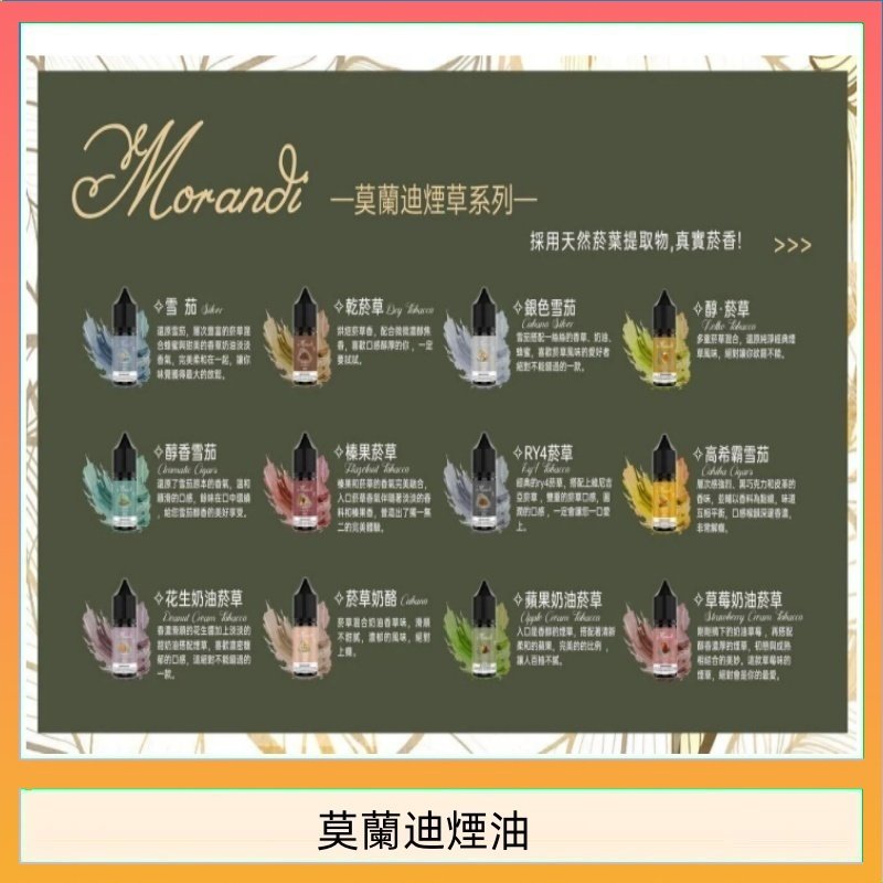 莫蘭迪煙油 莫蘭迪煙油 純煙草口味媲美VGOD