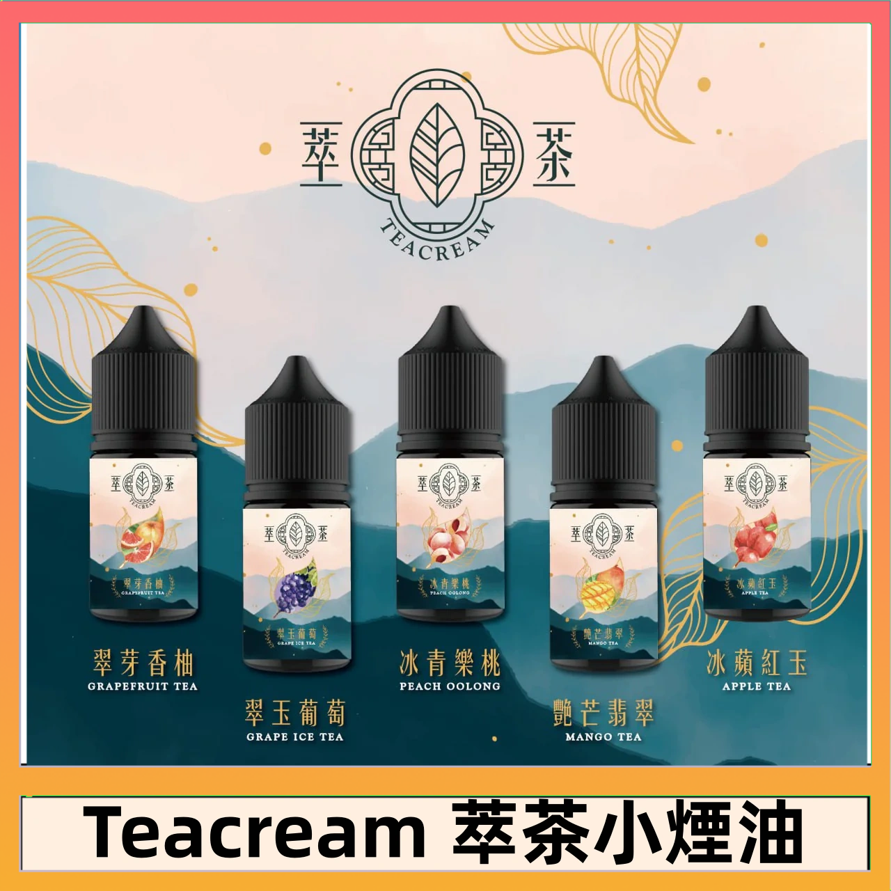 萃茶 萃茶煙油 烏龍茶 鐵觀音 紅茶 茉莉綠茶不涼茶口味