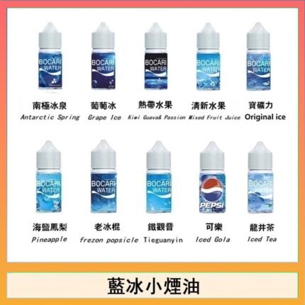 藍冰系列電子煙主機小煙油30ml（4%）