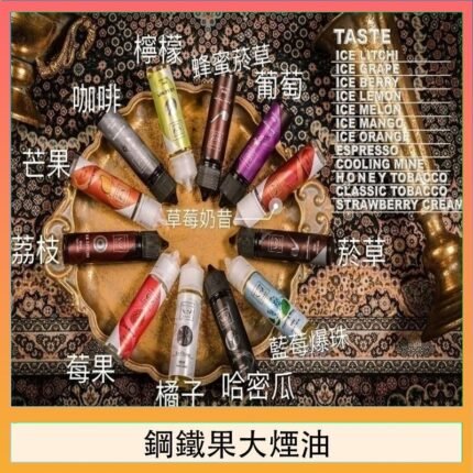 FRUIT OF STEEL鋼鐵果大煙油美國原裝進口60ML