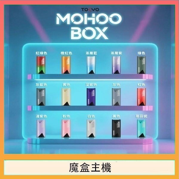 魔盒主機 TOKYO Mohoo Box 東京魔盒電子煙主機煙桿