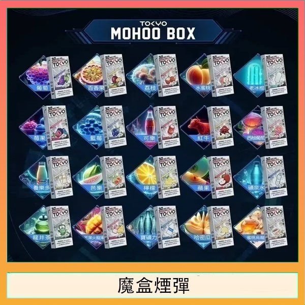 魔盒煙彈 TOKYO MOHOO BOX東京魔盒拋棄式煙彈